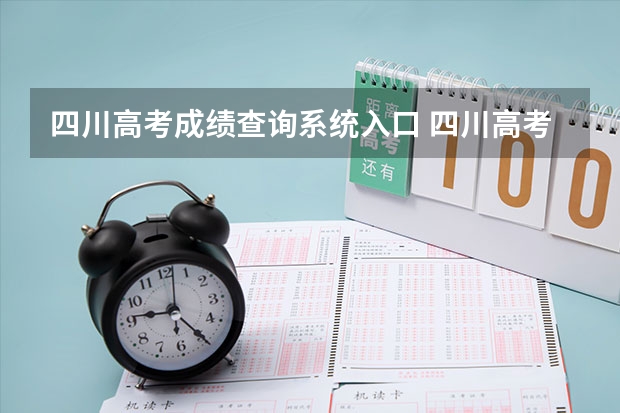 四川高考成绩查询系统入口 四川高考成绩查询