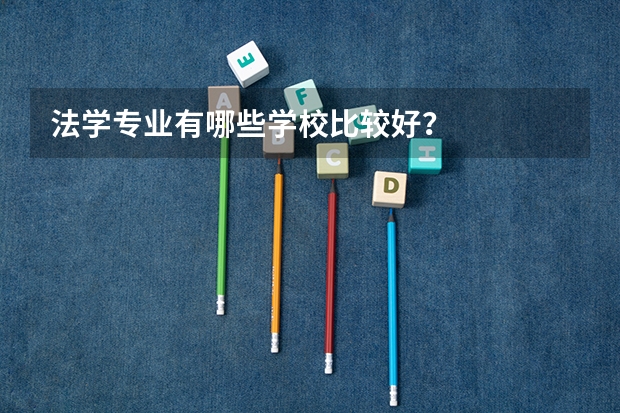 法学专业有哪些学校比较好？