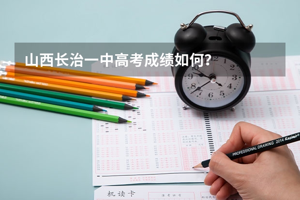 山西长治一中高考成绩如何?