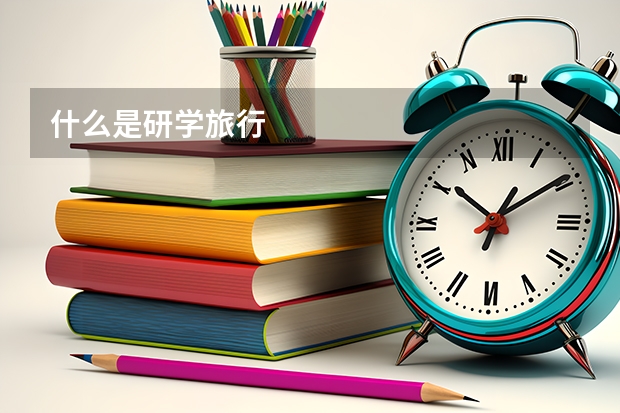 什么是研学旅行