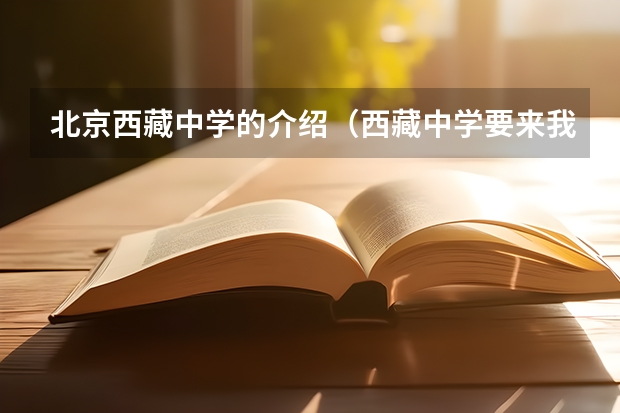 北京西藏中学的介绍(西藏中学要来我们学校,欢迎词)