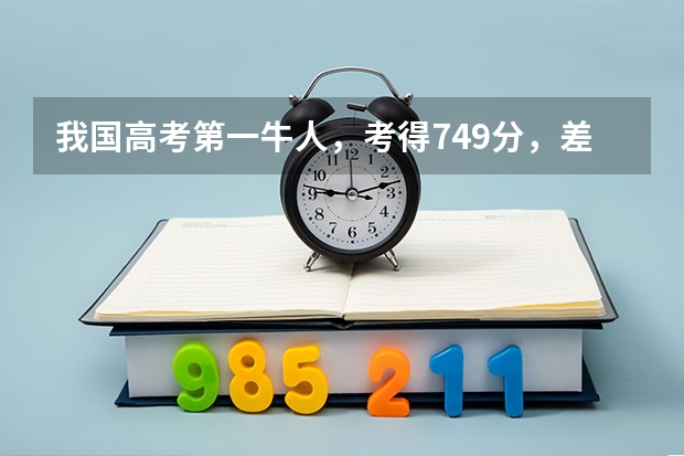 我国高考第一牛人，考得749分，差一分满分，他如今在干啥？（今年最胆大的考生，469分报考国字号985大学，结果怎样了？）