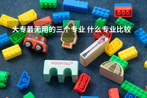 大专最无用的三个专业 什么专业比较冷门