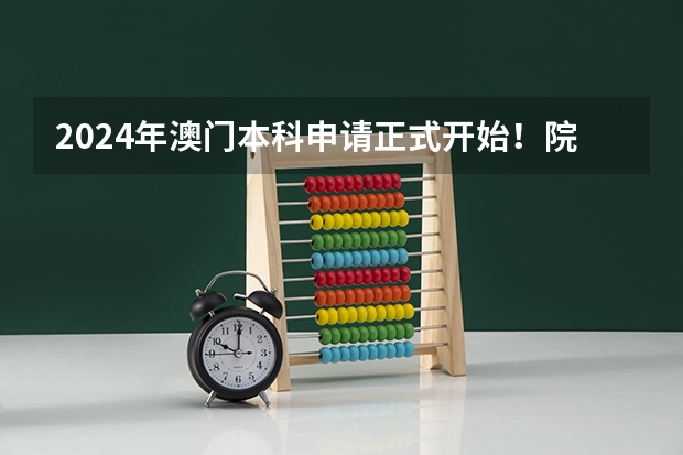 2024年澳门本科申请正式开始!院校介绍,成绩要求,招生专业...(澳门理工大学本科申请条件及学费)