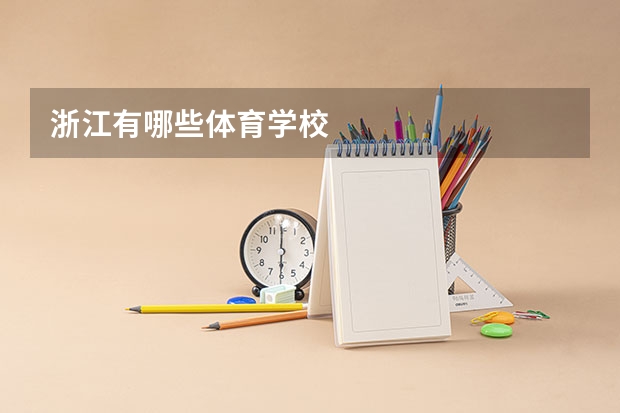 浙江有哪些体育学校