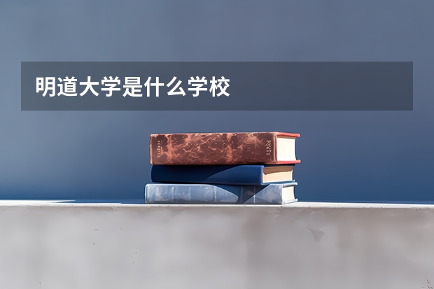 明道大学是什么学校