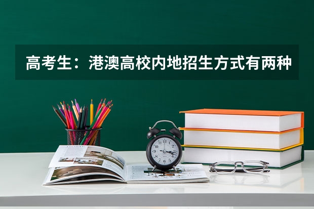 高考生:港澳高校内地招生方式有两种 香港大学内地招生网怎样注册?