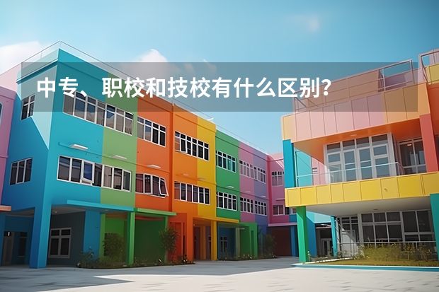 中专、职校和技校有什么区别?