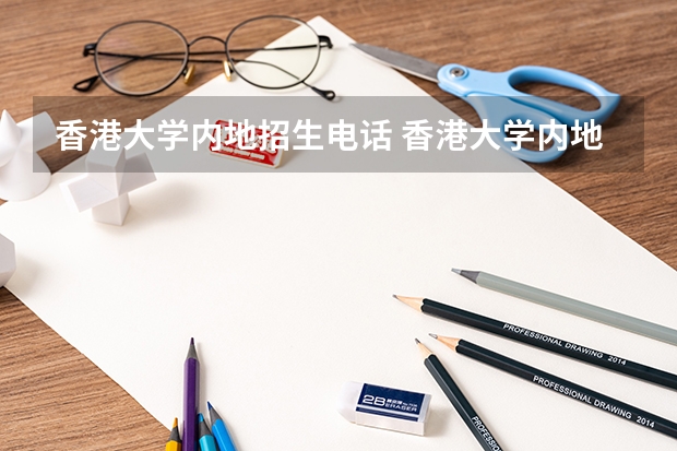 香港大学内地招生电话 香港大学内地招生网怎样注册?