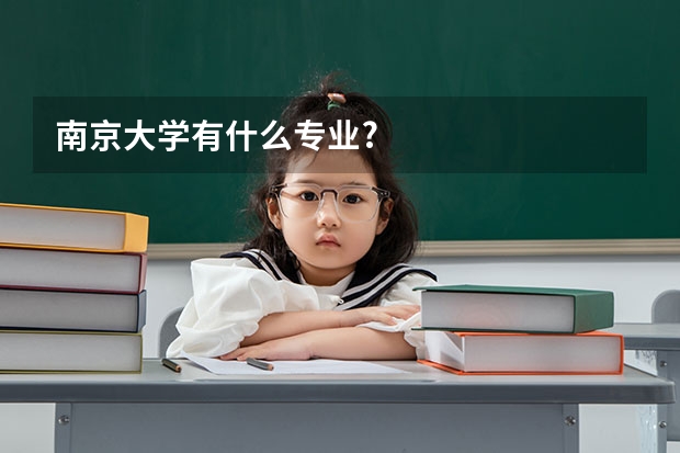 南京大学有什么专业?