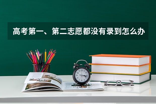 高考第一、第二志愿都没有录到怎么办！