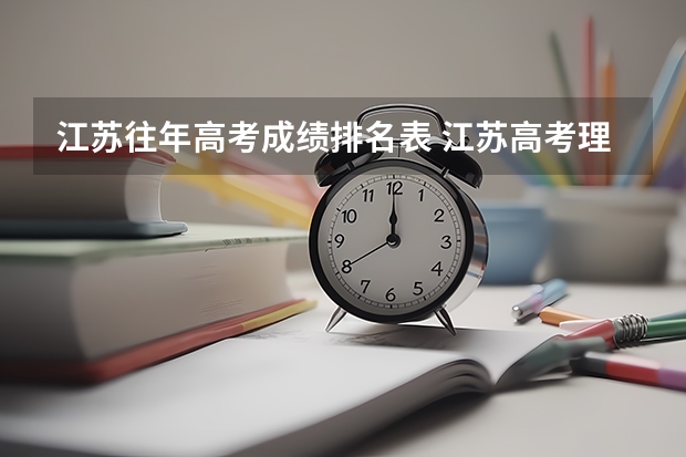 江苏往年高考成绩排名表 江苏高考理科总分361省排名