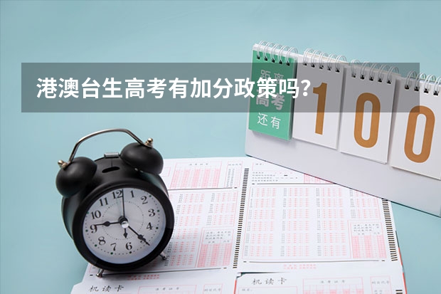 港澳台生高考有加分政策吗?