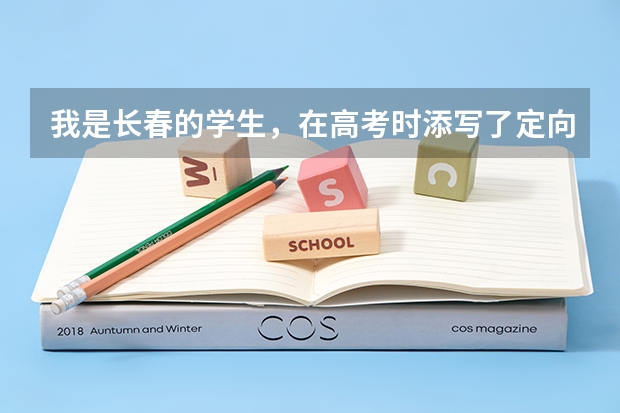 我是长春的学生,在高考时添写了定向,上面是 与长春是政府合作培养,请问这是什么意思啊