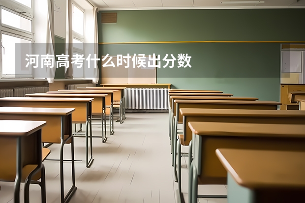 河南高考什么时候出分数
