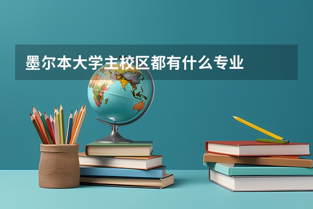 墨尔本大学主校区都有什么专业