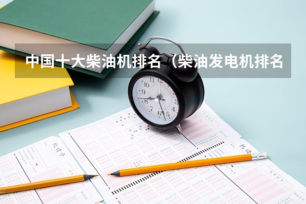 中国十大柴油机排名(柴油发电机排名最好的十家发电机组厂家?(国内))