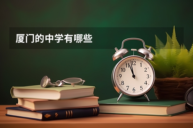 厦门的中学有哪些