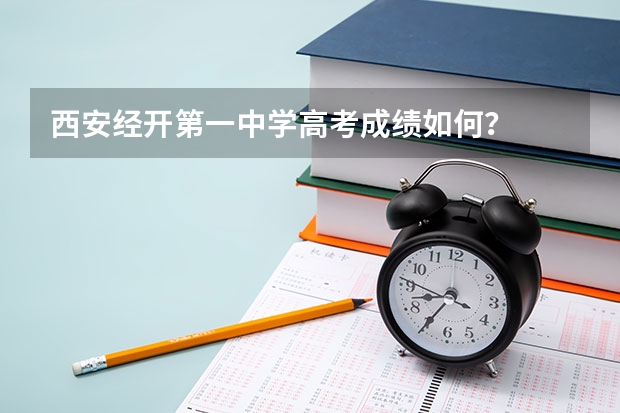 西安经开第一中学高考成绩如何?