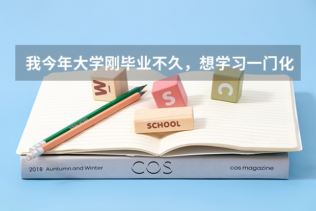 我今年大学刚毕业不久,想学习一门化妆技术,请问大家有没有好的学校推荐呢?