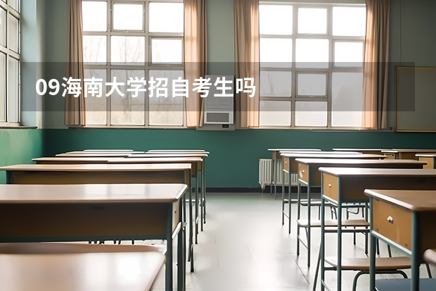 09海南大学招自考生吗