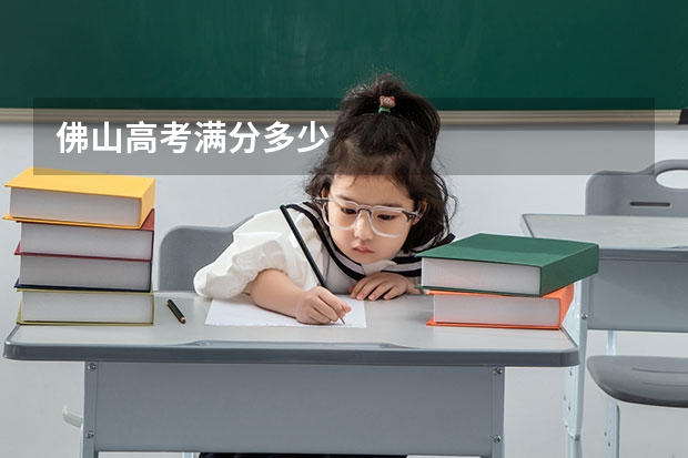 佛山高考满分多少