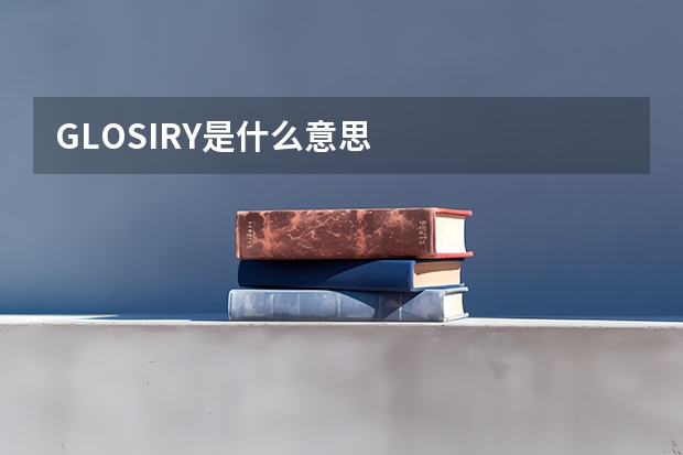 GLOSIRY是什么意思