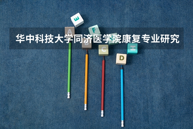 华中科技大学同济医学院康复专业研究生授予什么学位,是自费吗?