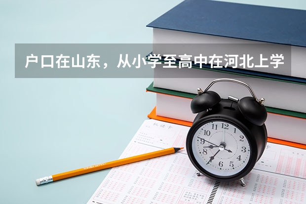 户口在山东,从小学至高中在河北上学能在河北高考吗?