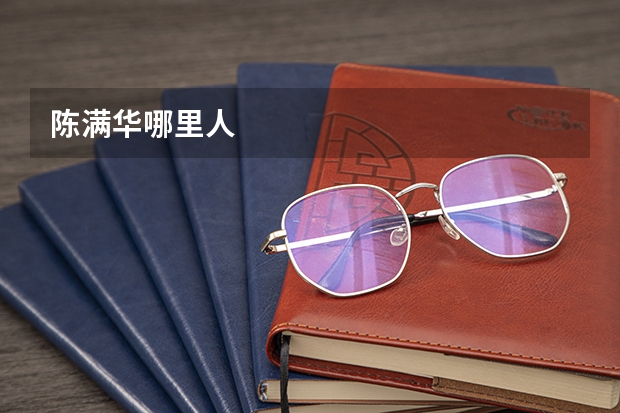 陈满华哪里人