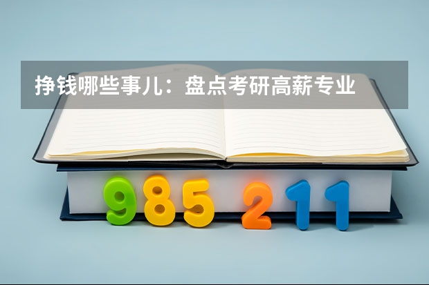 挣钱哪些事儿:盘点考研高薪专业