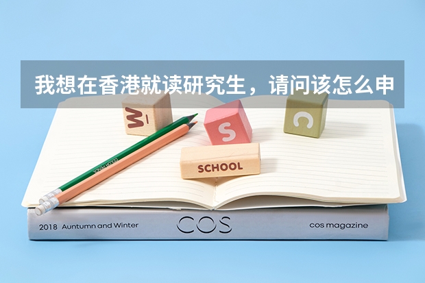 我想在香港就读研究生,请问该怎么申请?