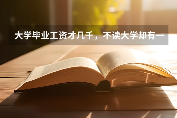 大学毕业工资才几千，不读大学却有一技之长的人工资上万，该读大学吗？