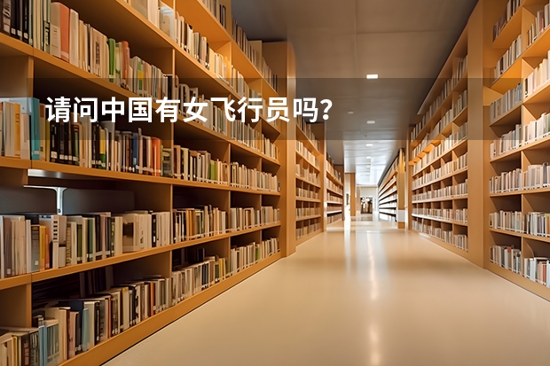 请问中国有女飞行员吗?