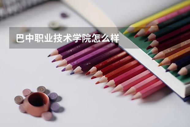巴中职业技术学院怎么样
