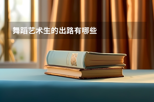 舞蹈艺术生的出路有哪些