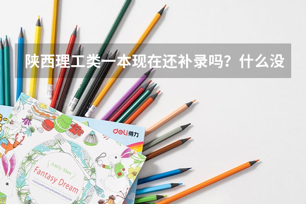 陕西理工类一本现在还补录吗?什么没时间?