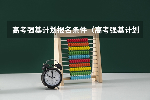 高考强基计划报名条件(高考强基计划报名条件)