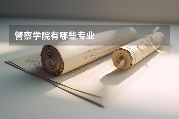 警察学院有哪些专业
