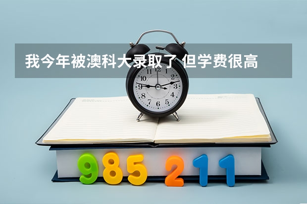 我今年被澳科大录取了 但学费很高 我还可以上国内的二本 走哪个好呢