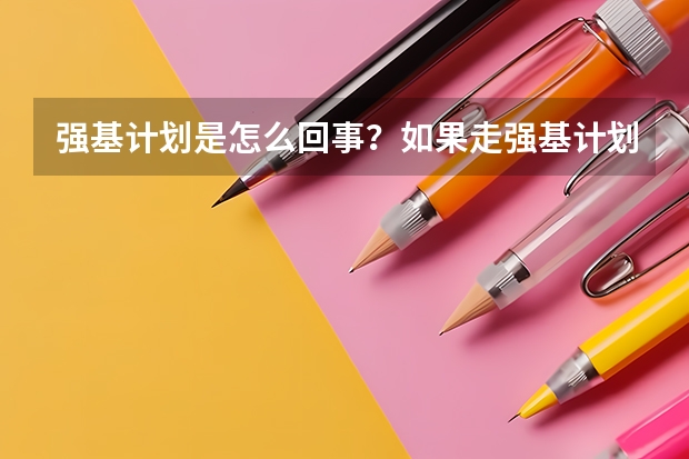 强基计划是怎么回事？如果走强基计划招生，可以不参加高考吗？