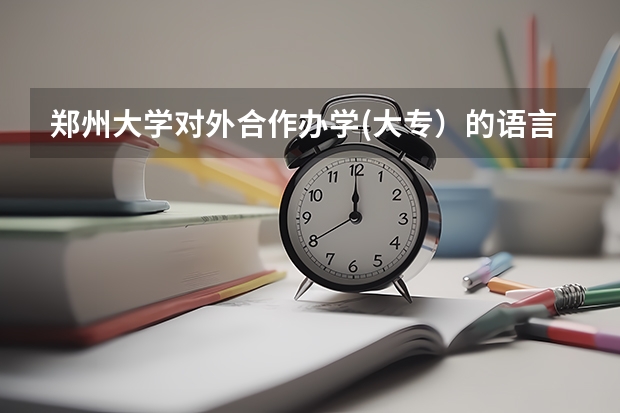 郑州大学对外合作办学(大专)的语言文化类(应用韩语)专业怎么样???