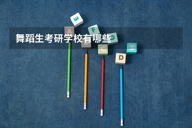 舞蹈生考研学校有哪些