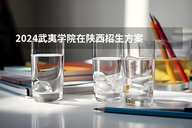 2024武夷学院在陕西招生方案