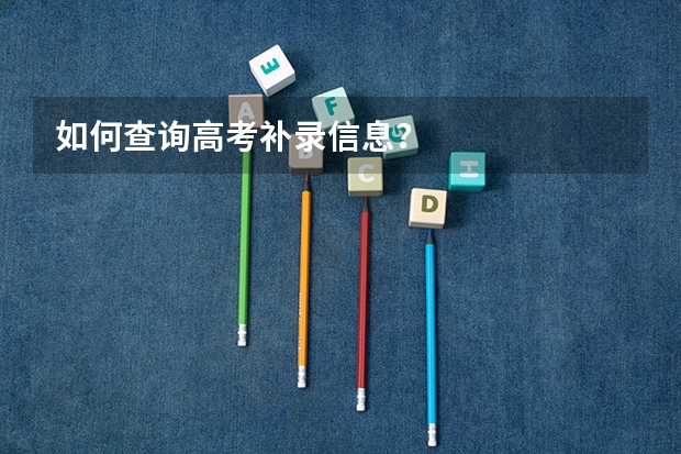 如何查询高考补录信息?