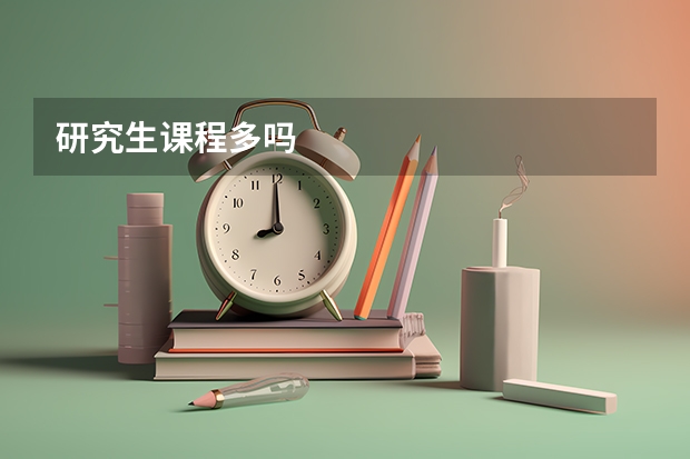 研究生课程多吗