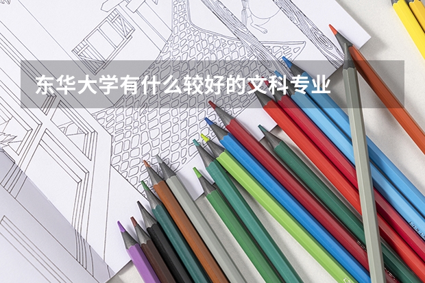 东华大学有什么较好的文科专业