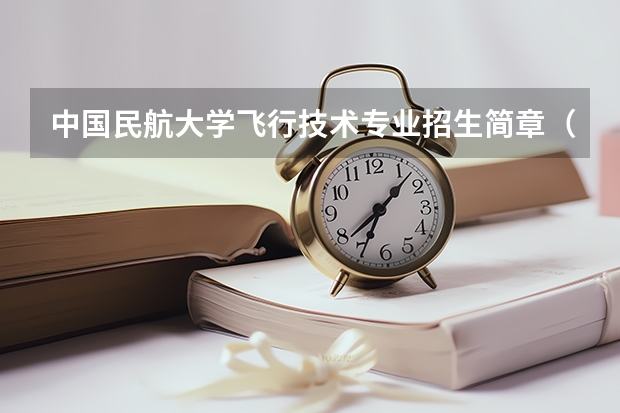 中国民航大学飞行技术专业招生简章(修订版)(四川民航飞行学院招生条件)