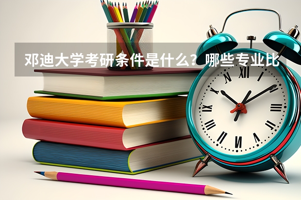 邓迪大学考研条件是什么?哪些专业比较推荐?