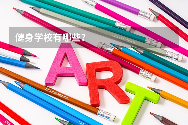 健身学校有哪些？
